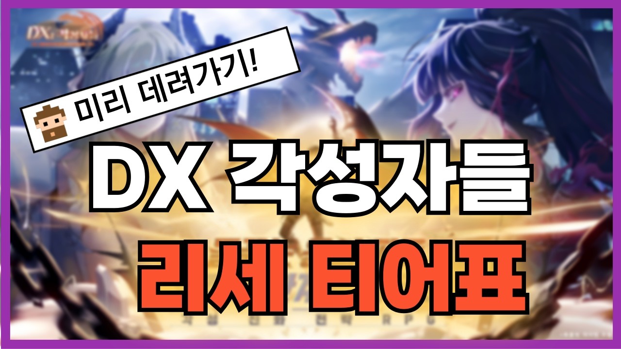 DX:각성자들 리세마라 종합티어표