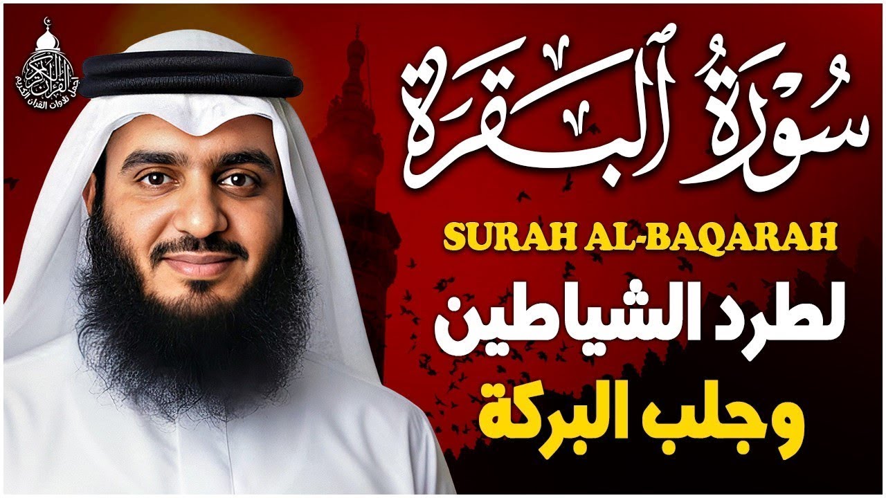 سورة البقرة كاملة لطرد الشياطين من منزلك وجلب البركه باذن الله - الشيخ أحمد العجمي surat albaqra