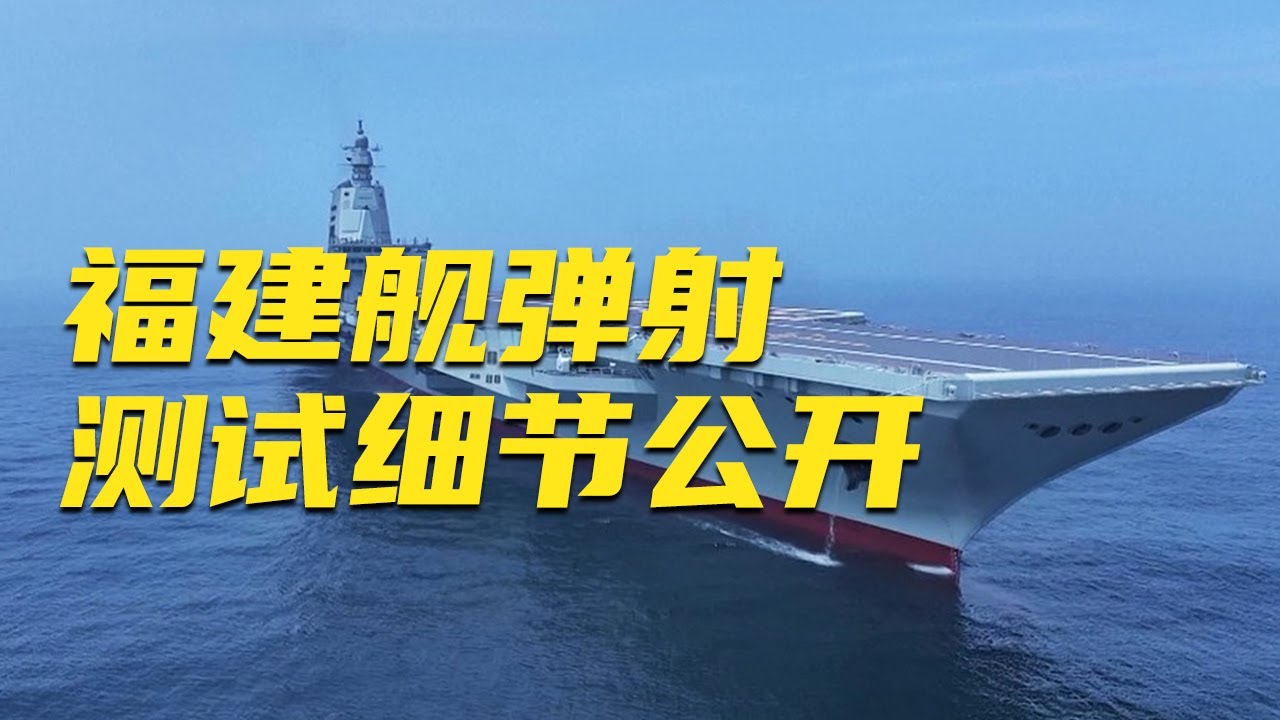 福建舰弹射测试细节首次公开！中国舰载机正在持续上新！20250806 | 军迷天下