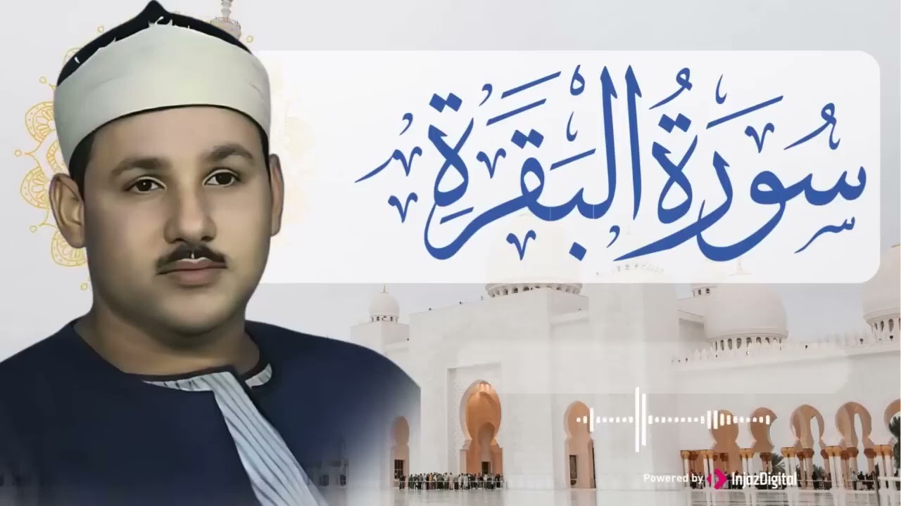 سورة البقرة كاملة الشيخ محمود علي البنا بارك يومك بتلاوة تريح الأنفس