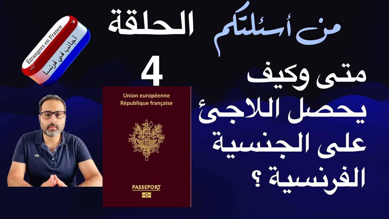 متى وكيف يحصل اللاجىء على الجنسية الفرنسية؟
