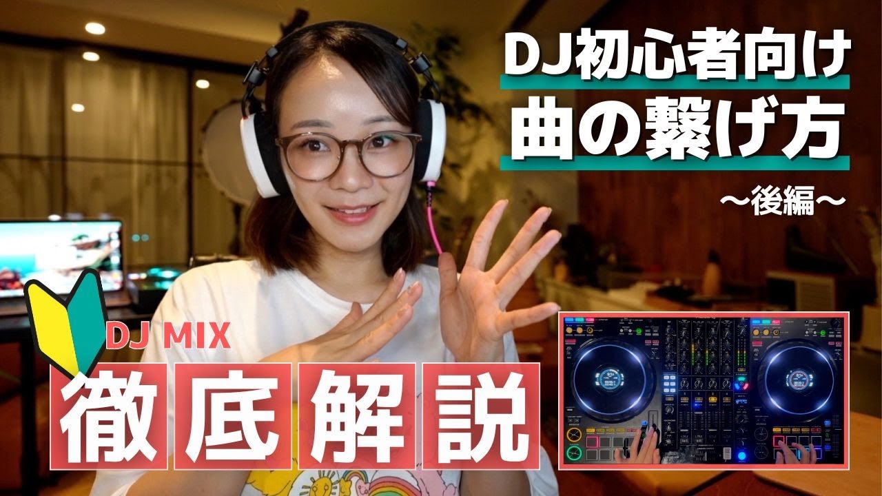 【DJ MIX】DJ初心者向け 曲の繋ぎ方 〜後編〜 MIXしながら何をやっているか解説します！