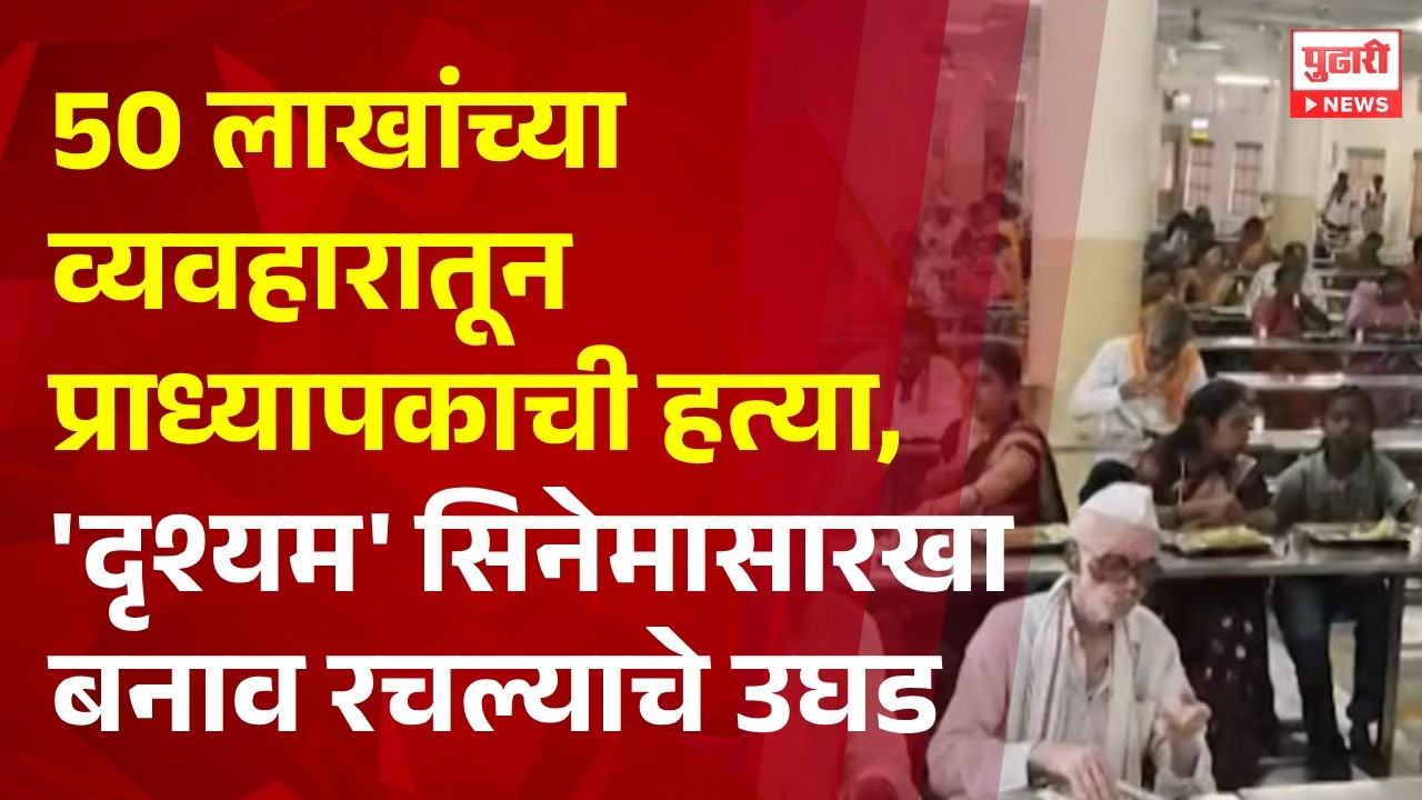 Pudhari News | 50 लाखांच्या व्यवहारातून प्राध्यापकाची हत्या, 'दृश्यम' सिनेमासारखा बनाव रचल्याचे उघड