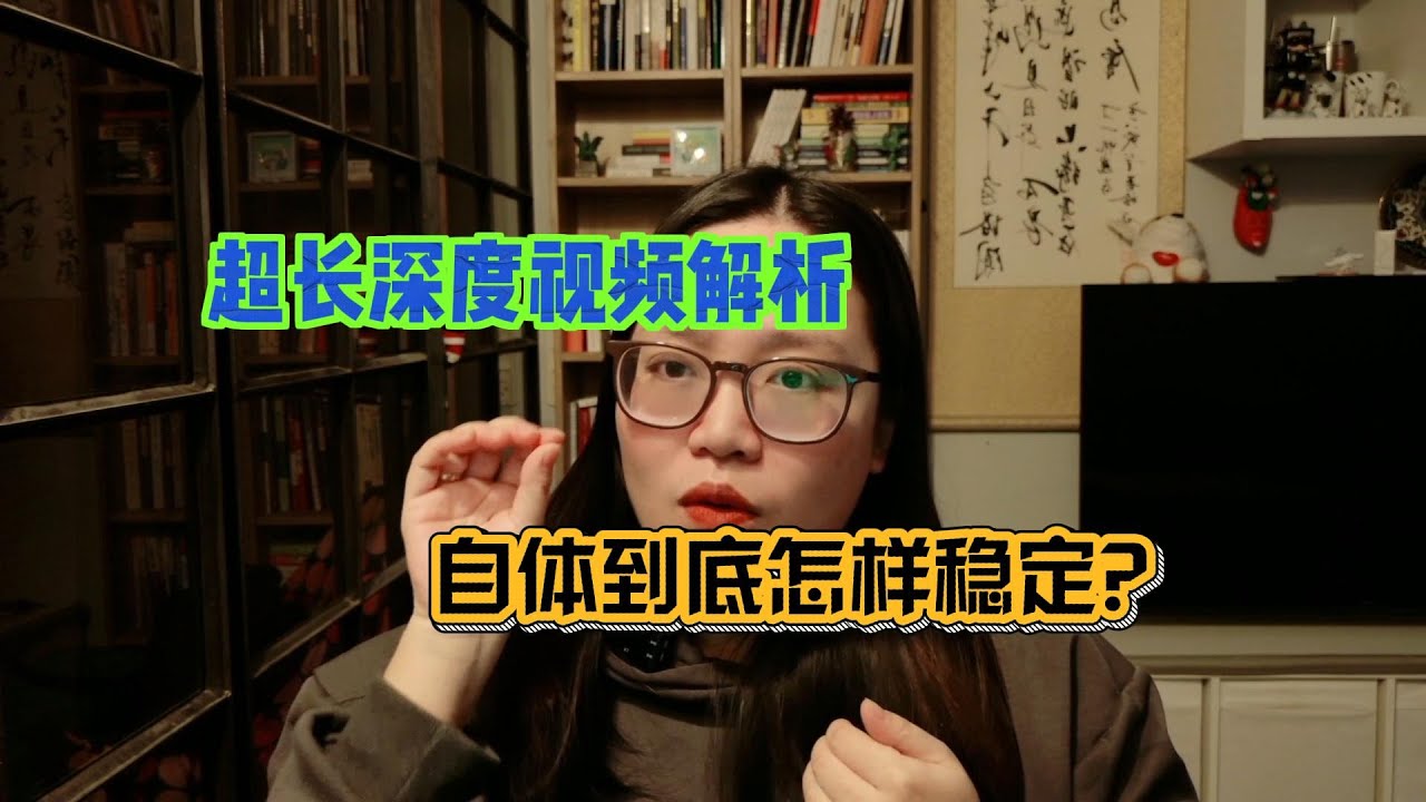 超长深度视频解析：自体到底怎样稳定？