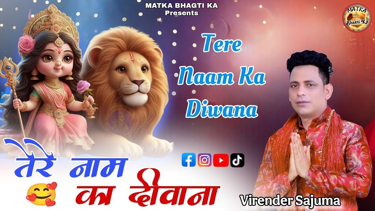 तेरे नाम का दीवाना//Tere Naam Ka Diwana#Matkabhaktika#kanyashakti #कन्यशक्ति#kanya shakti ka bhajan