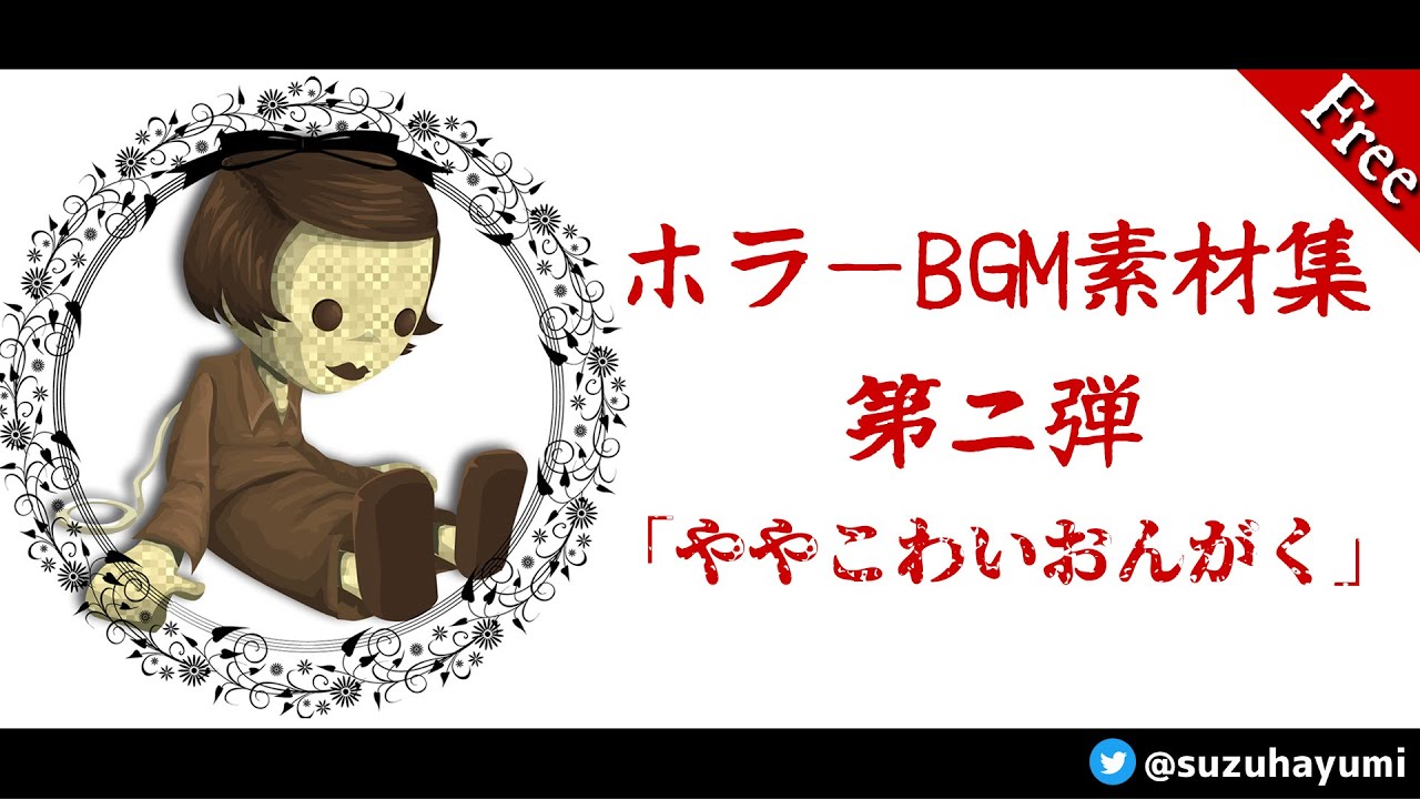 ホラーBGM素材集「ややこわいおんがく」全曲紹介PV