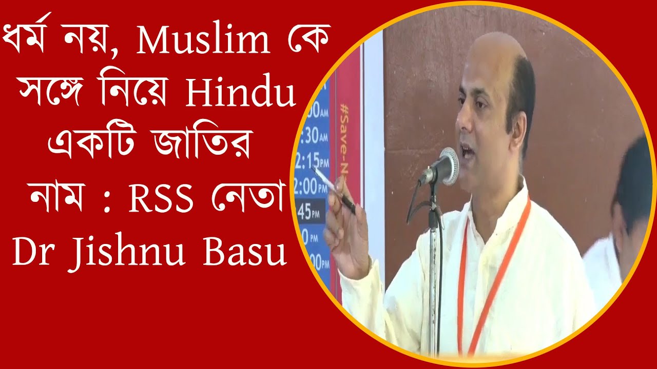 ধর্ম নয়, Muslim কে সঙ্গে নিয়ে Hindu  একটি জাতির নাম   RSS নেতা Dr Jishnu Basu || Dr Jishnu Basu