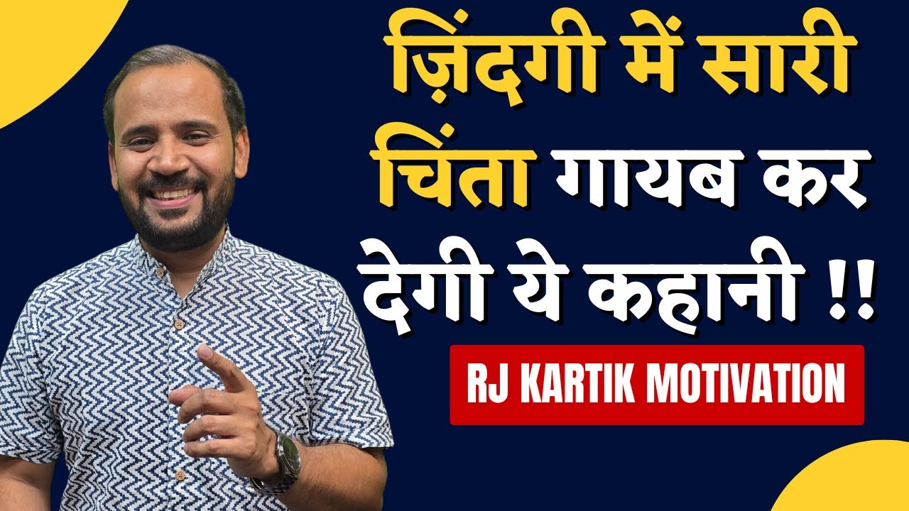 HINDI MOTIVATIONAL STORY | ज़िंदगी में सारी चिंता गायब कर देगी ये कहानी | RJ KARTIK