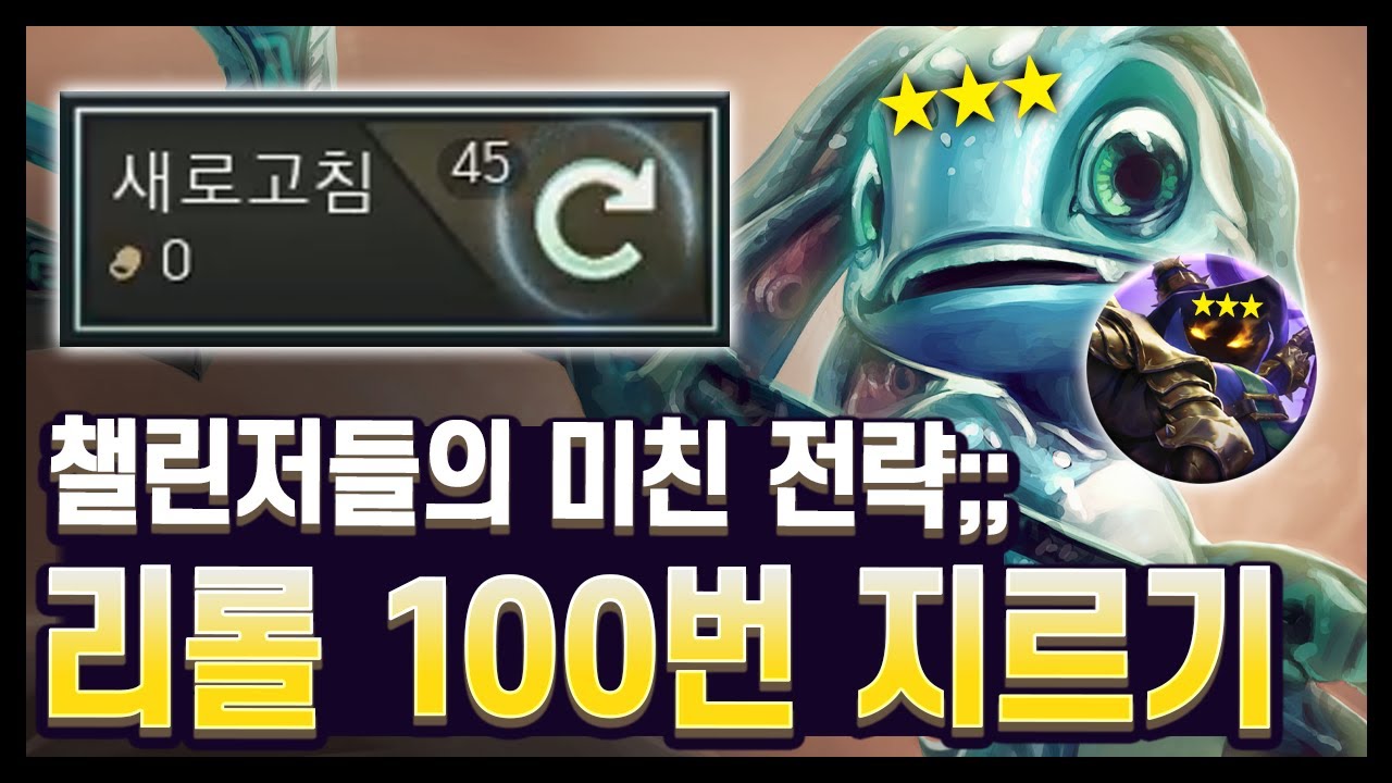 【롤토체스 강의】메타를 엿 먹이는 창의적인 전략!! 랭커들이 쓰는 미친 전략 보여드립니다. (롤토체스 시즌16)