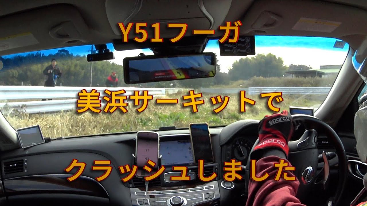 Y51フーガ 美浜でクラッシュ