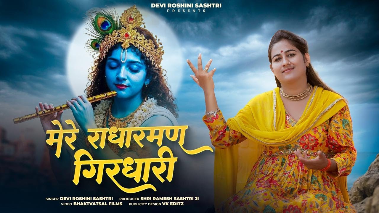 मेरे राधारमण गिरधारी | Mere Radharaman Girdhari | @roshnishastrivrindavan | #trendingbhajan2025