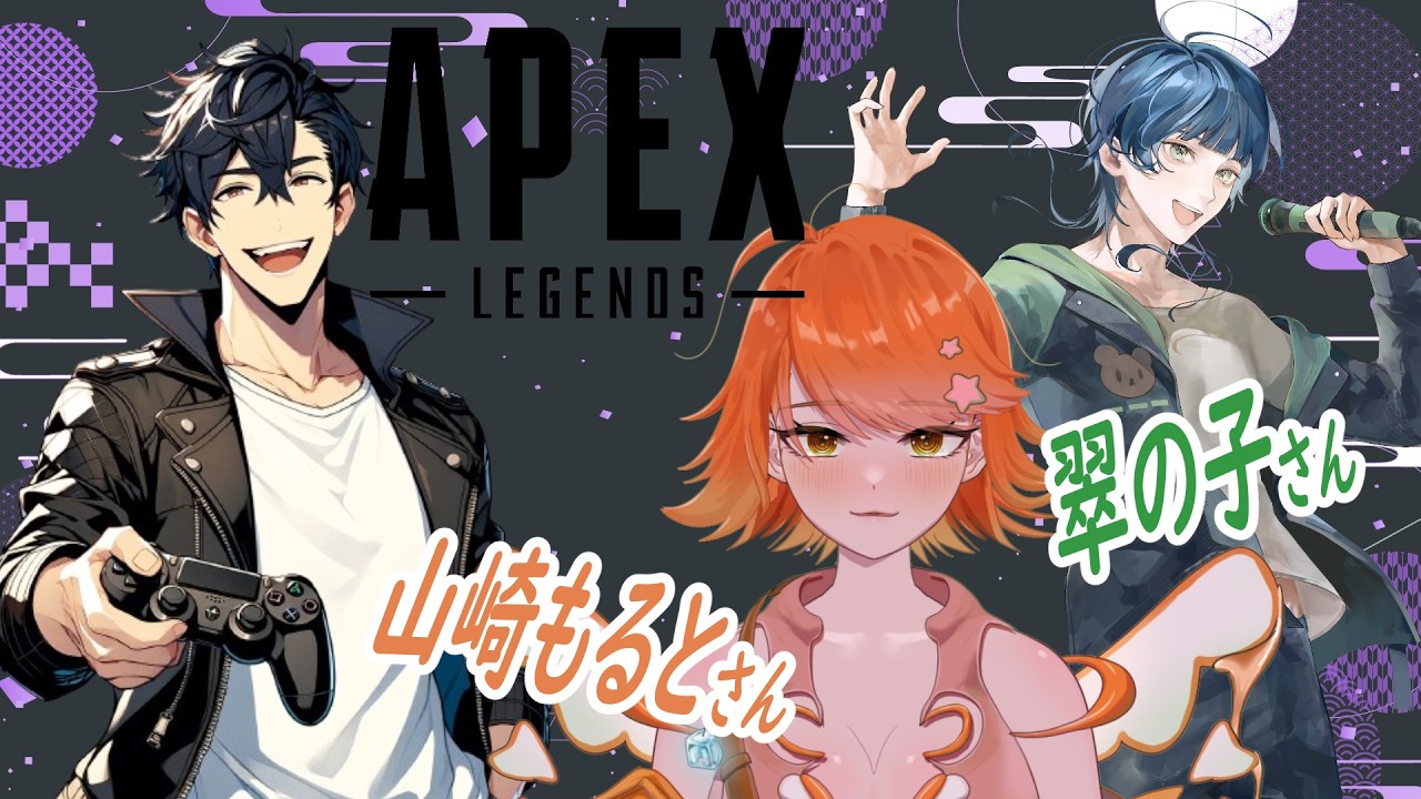 【Apex/フルパランク】第248回🌟コラボ配信！男二人とお酒の妖精さん🌟 ＠翠の子さん ＠山崎もるとさん
