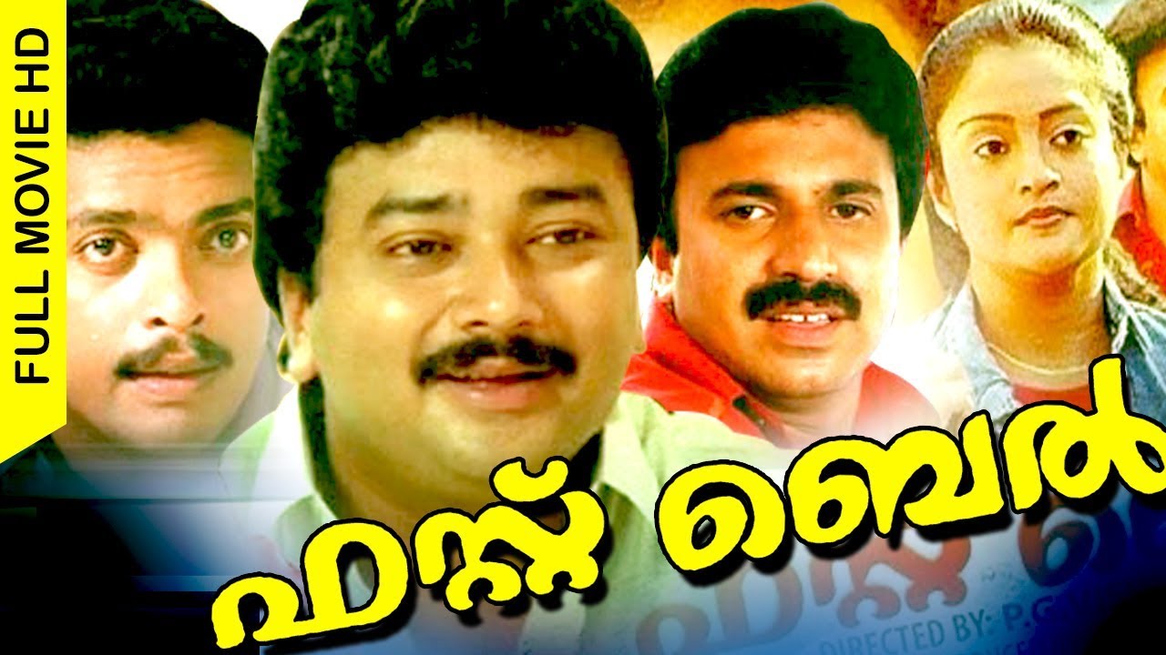 First Bell | Malayalam Full Movie HD | Jayaram, Jagadish, Sukumari, Geetha, Siddique, Rajan P. Dev