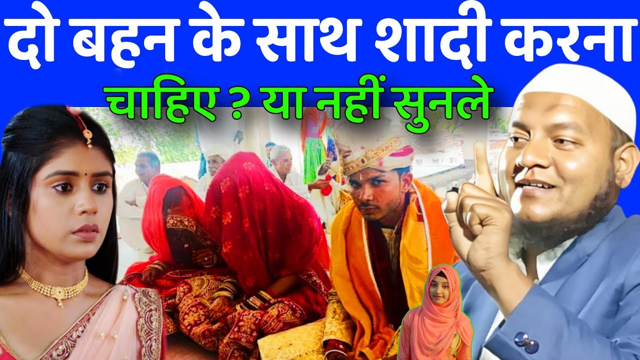 Maulana Hussain Salfi Ki Takrir l दो बहन के साथ शादी करना चाहिए ? या नहीं सुनले