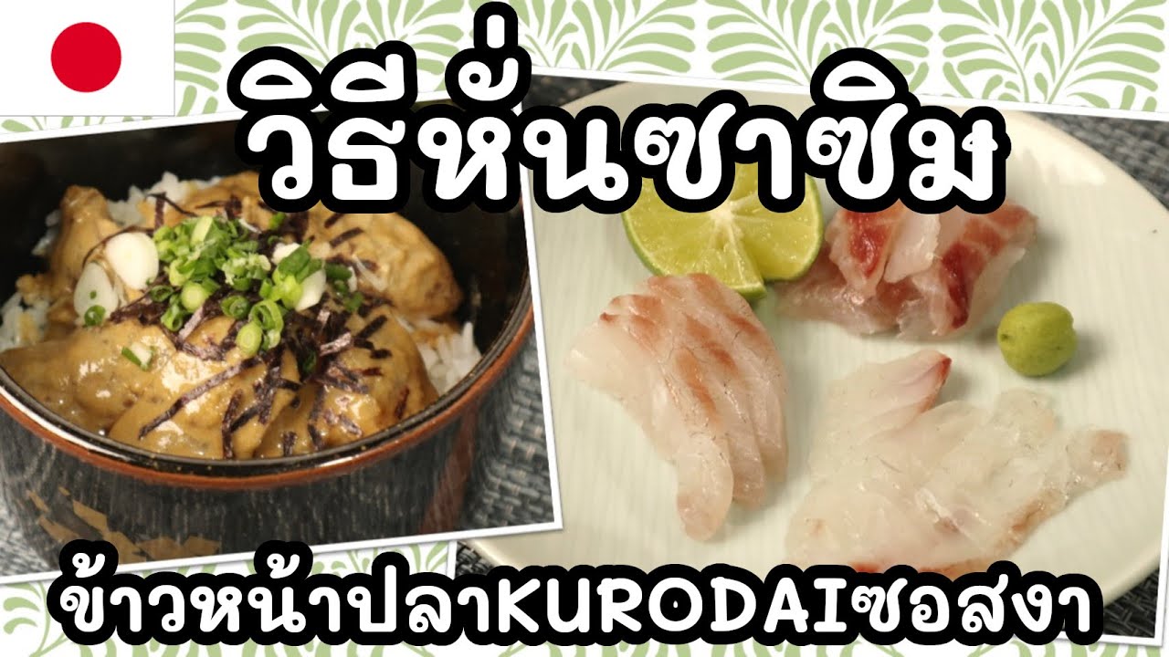【เชฟญี่ปุ่น】วิธีหั่นซาซิมิ & ข้าวหน้าปลาKURODAIซอสงา ปลาดิบไทย อร่อยเหมือนญี่ปุ่น【อาหารญี่ปุ่น】