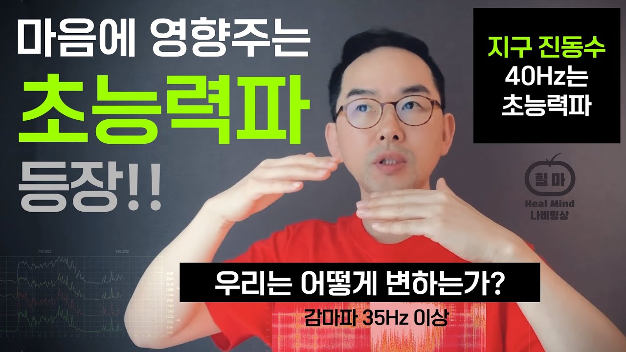 초능력파 등장!!ㅣ슈만공명 지구진동수 40Hzㅣ우리는 어떻게 변하는가?ㅣ힐 마인드 나비명상