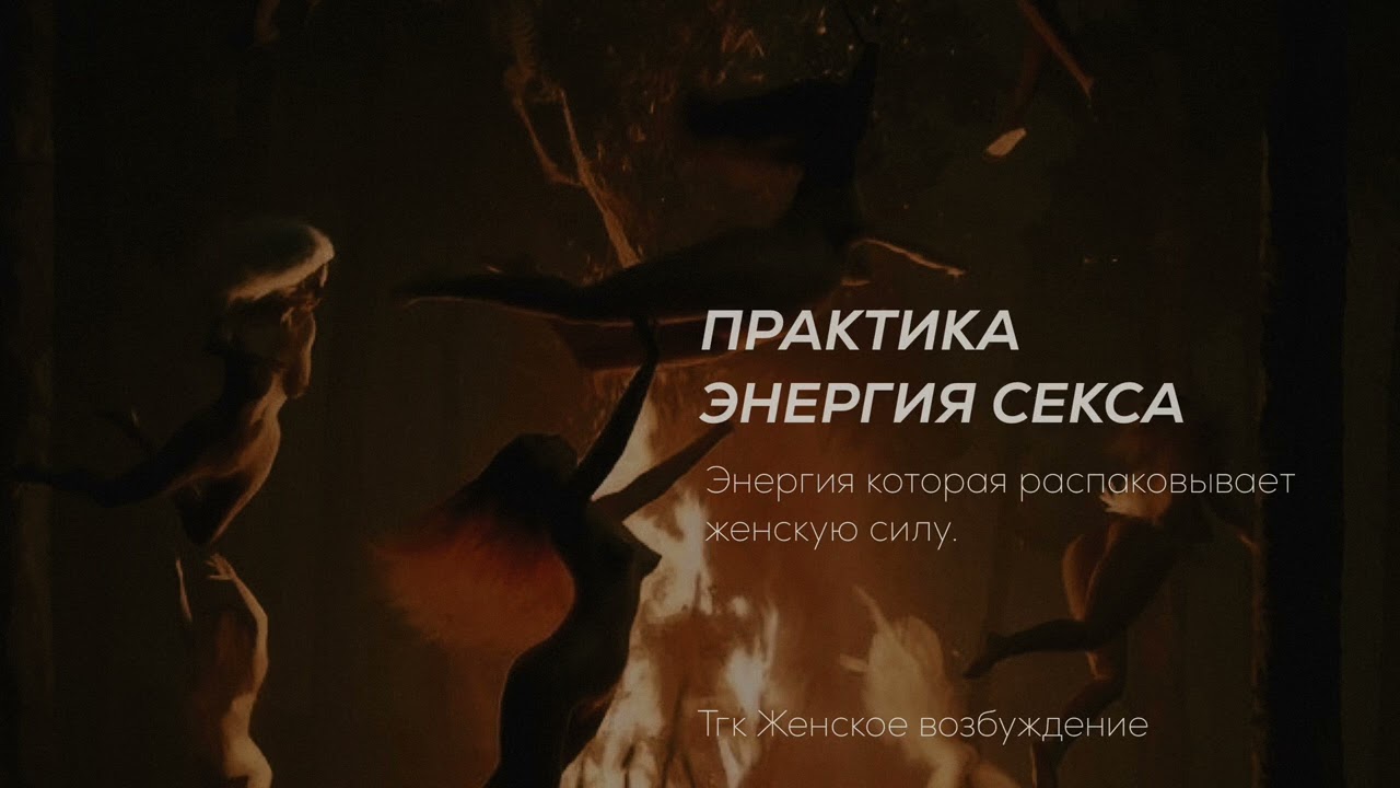 РАСКРЫТИЕ🔥ЛИБИДО И ЭНЕРГИЯ ЖЕЛАНИЯ