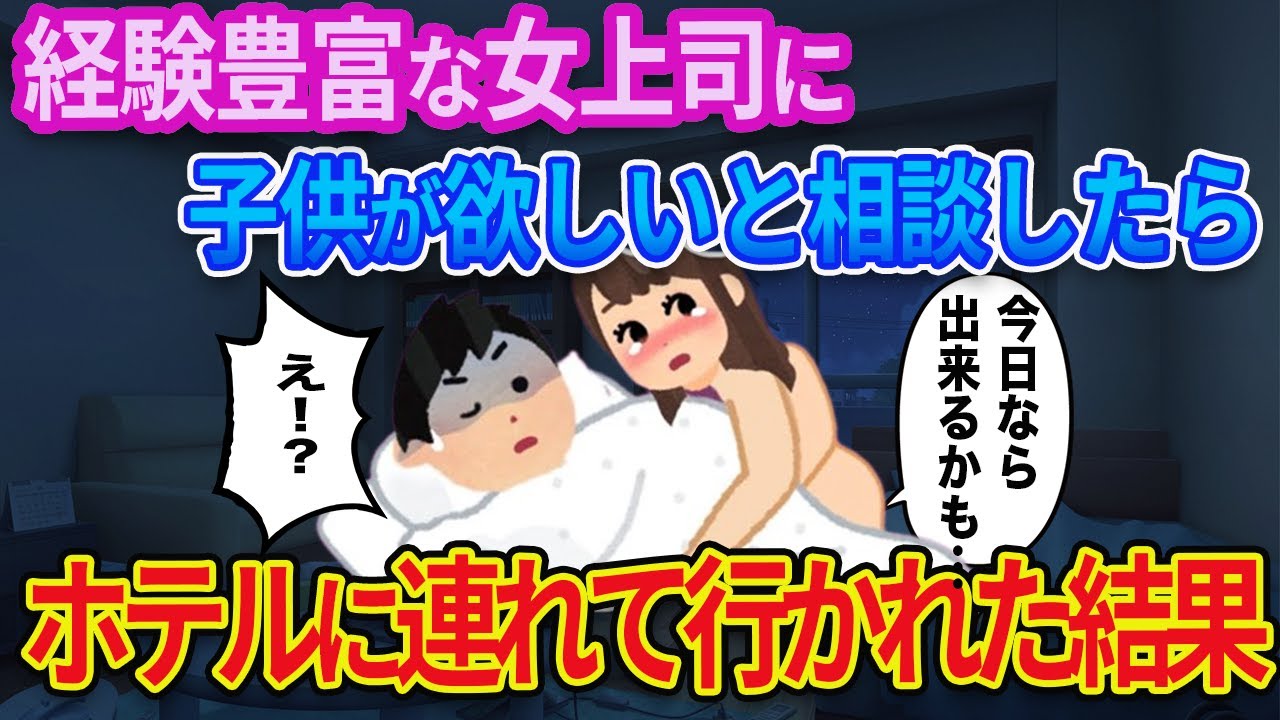 【2ch馴れ初め】女上司に「早く子供が欲しいんですよね」と相談したら、ホテルに連れて行かれてしまった結果【ゆっくり解説】