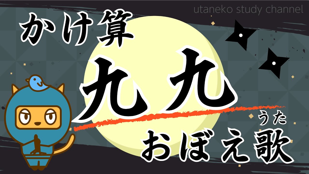 【九九のうた】かけ算九九おぼえ歌（かけざん くく おぼえうた）