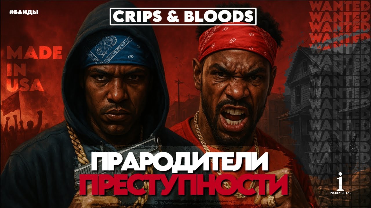CRIPS & BLOODS: Криминальная империя, созданная Америкой