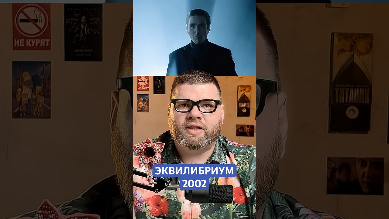 Эквилибриум - фильм, который критики разнесли, а зрителям понравился. Недооценённый боевиков 2000-х