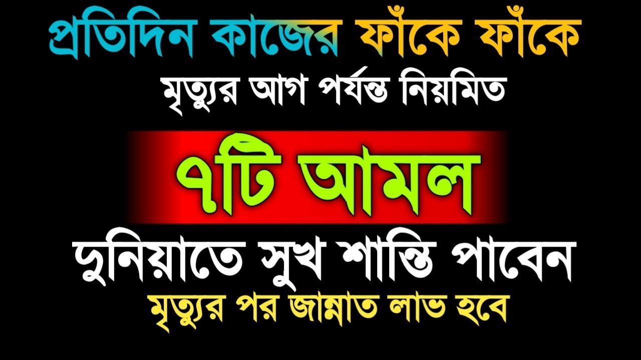 প্রতিদিন কাজের ফাঁকে ফাঁকেমৃত্যুর আগ পর্যন্ত নিয়মিত করুন [ছোট্ট ৭টি আমল]দুনিয়াতে সুখ শান্তি পাবেন