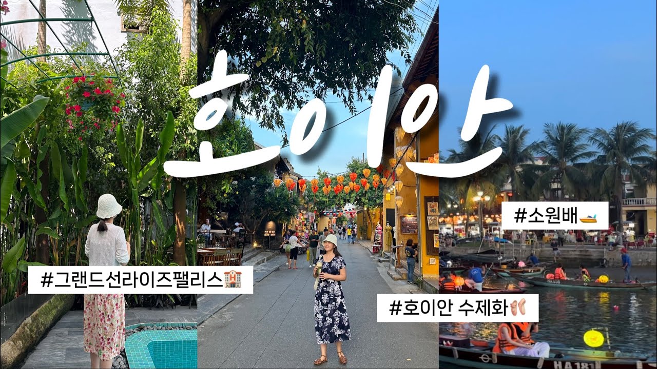 [여행vlog] 베트남 호이안 여행 2편 | 그랜드 선라이즈 팰리스 호텔 | 호이안 맛집 | 호이안 쇼핑 | 문슈즈 | 호이안 수제화 | 소원배 | 콩카페 | 호이안 야시장