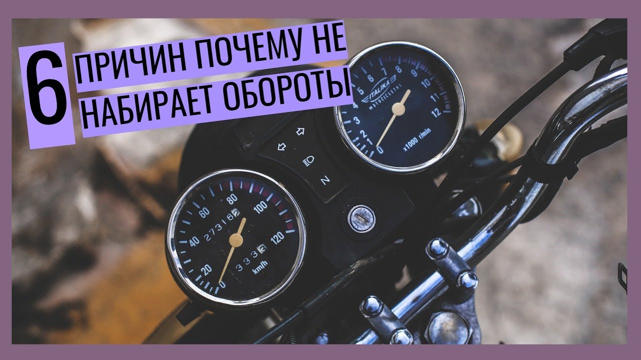 6 ПРИЧИН ПОЧЕМУ МОПЕД НЕ НАБИРАЕТ ОБОРОТЫ