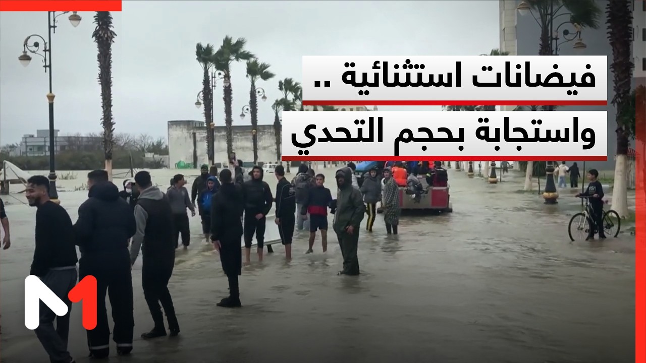 تدبير محكم واستباقي لفيضانات المغرب الاستثنائية