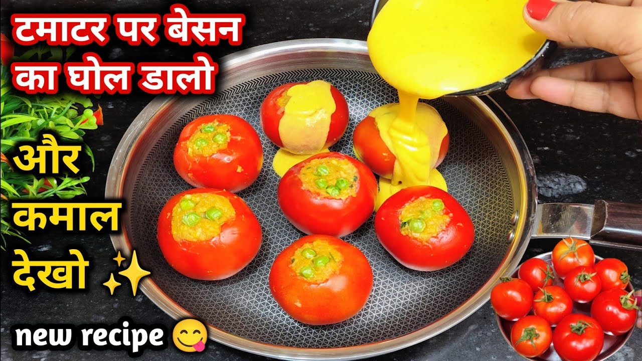 टमाटर पर बेसन का घोल♥️डालते ही हो गया कमाल 😲 आज से पहले कभी नहीं देखी होगी ये नई |  tomato Recipe |