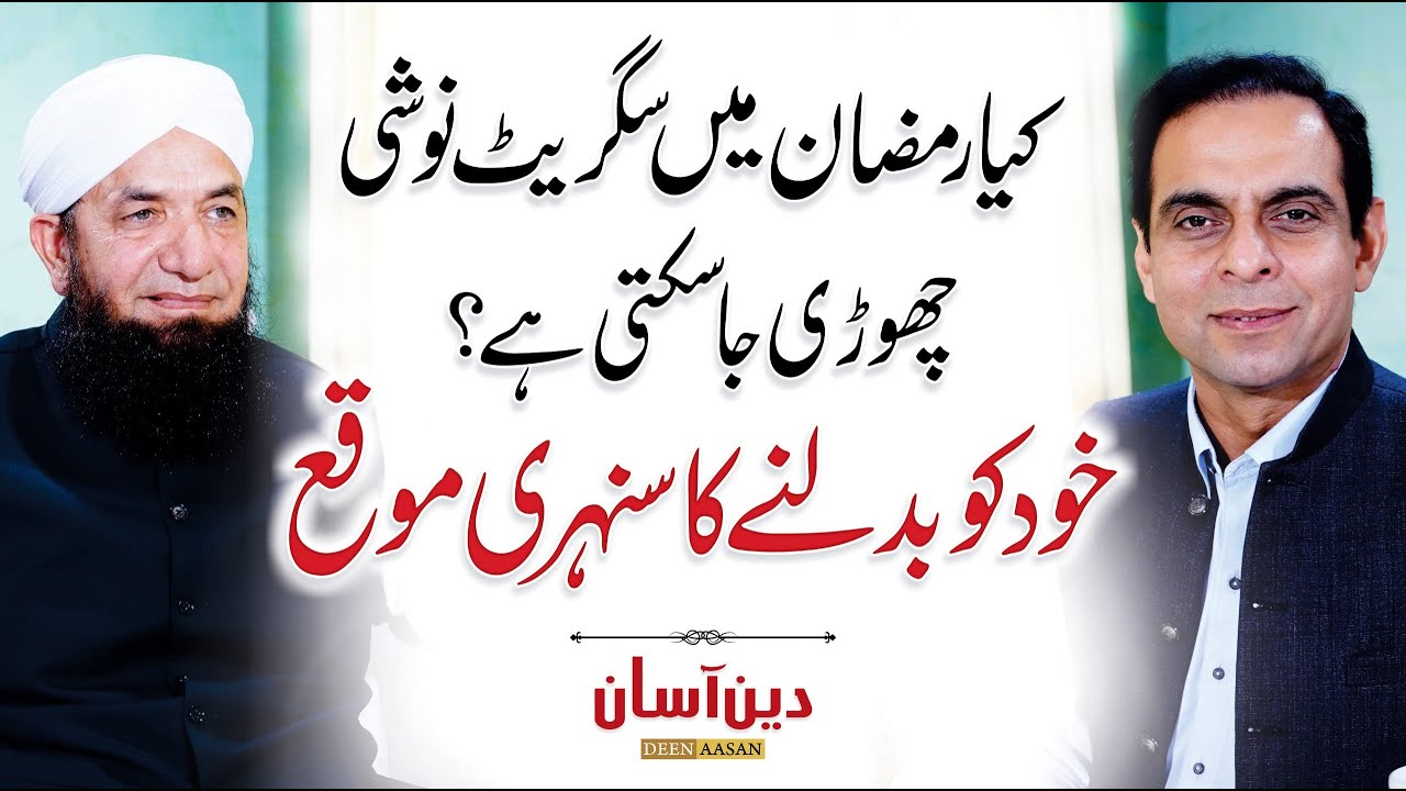 How to Quit Smoking in Ramadan - Ramzan Special - Qasim Ali Shah with Naeem Butt