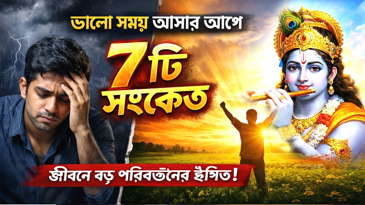 জীবনে ভালো সময় আসার আগে মেলে এই ৭টি সংকেত | Hindu Life Lessons | Motivational Bengali