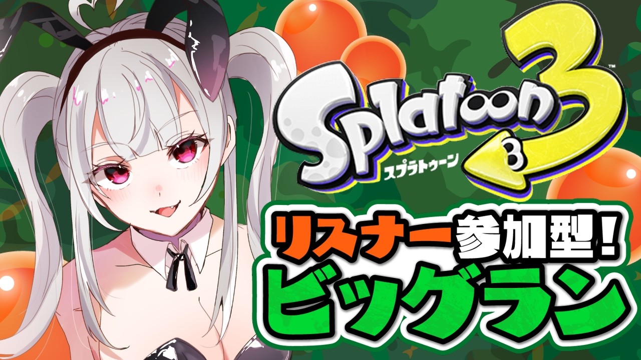 【スプラトゥーン3】ビッグラン！🤍初見さん歓迎✨