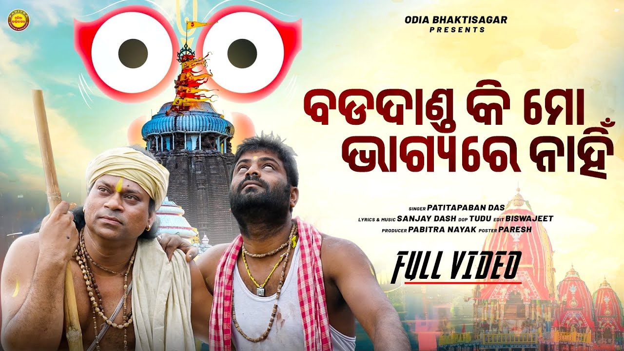 Badadanda Ki Mo Bhagyare Nahin | Video Song | Patitapabana Das | Prasant Biswal | Rathajtra Bhajan