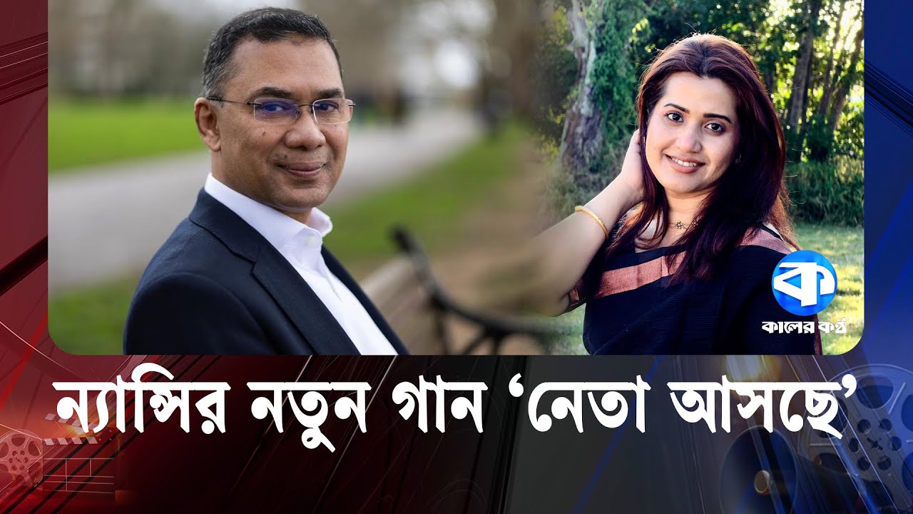 তারেক রহমানকে নিয়ে ন্যান্সির নতুন গান &lsquo;নেতা আসছে&rsquo; | Tarique Rahman | Neta Asche | Nancy