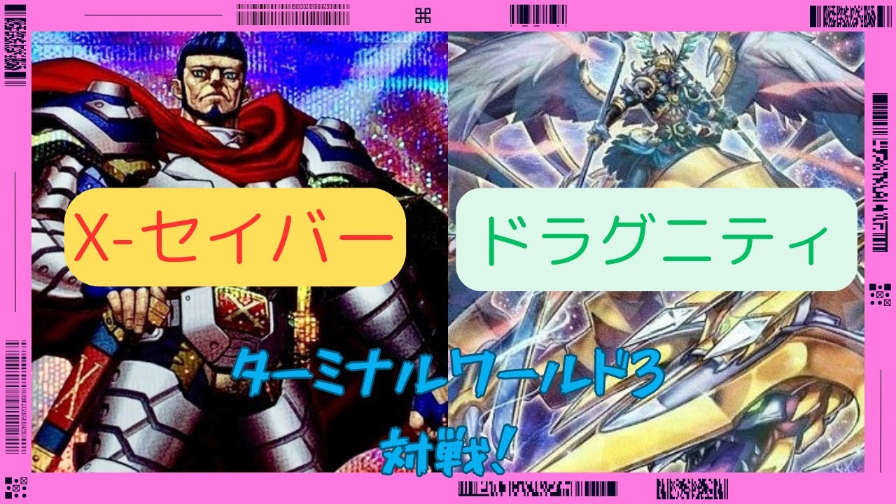 【#Yugioh】EXからタダ出し？ドラグニティ VS X-セイバー　＃遊戯王