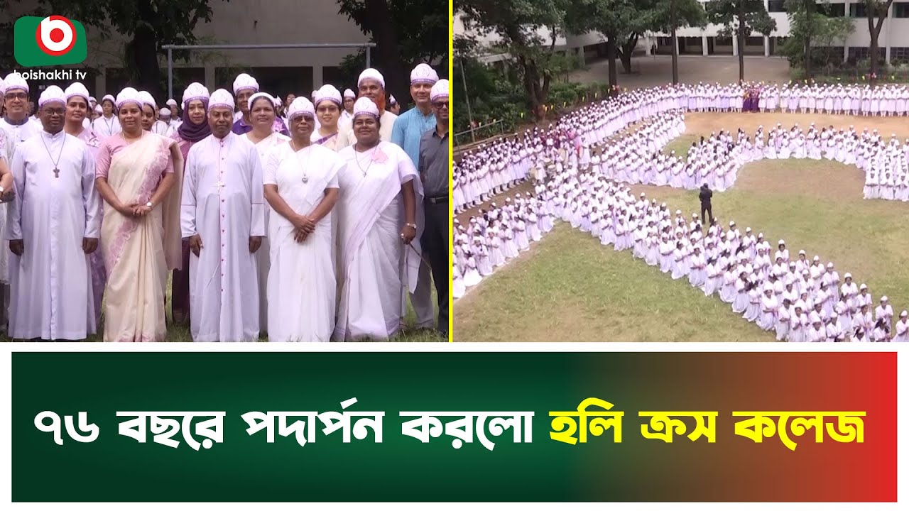 ৭৬ বছরে পদার্পন করলো হলি ক্রস কলেজ | Holy Cross College | 76th Anniversary | Boishakhi Tv News