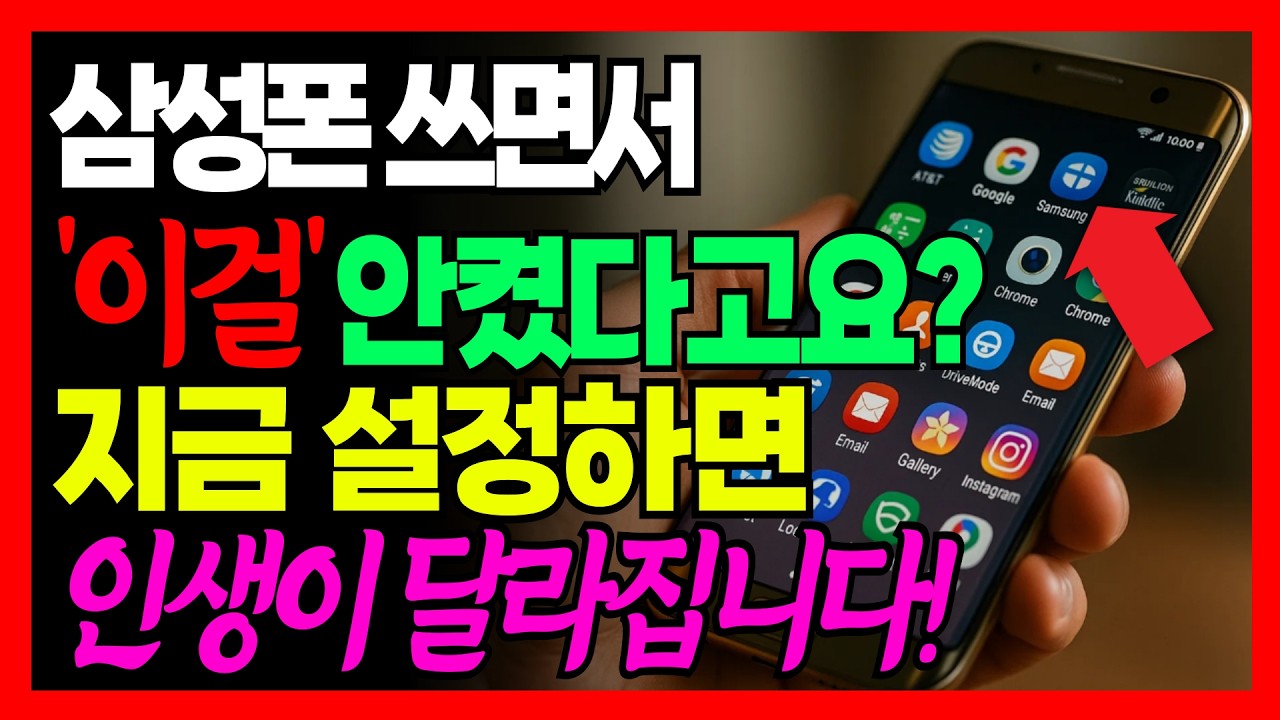 삼성 갤럭시폰, 이 기능 몰랐다면 하루 10분씩 날리고 계신 겁니다! 50대라면 꼭 알아야 할 스마트폰 꿀팁!