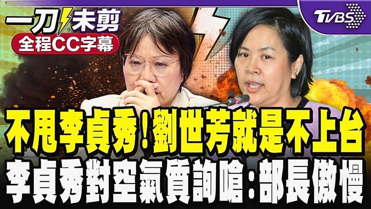 【全程CC字幕】不甩李貞秀!劉世芳就是不上台 李貞秀對空氣質詢 無奈嗆:劉世芳部長有多傲慢!行政部門這樣的態度藐視國會?妳是中華民國內政部部長不是民進黨的｜TVBS新聞