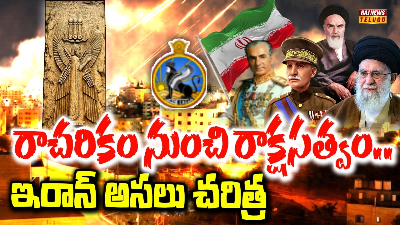 రాచరికం నుంచి రాక్షసత్వం.. ఇరాన్ అసలు చరిత్ర | The Real History of Iran | Raj News