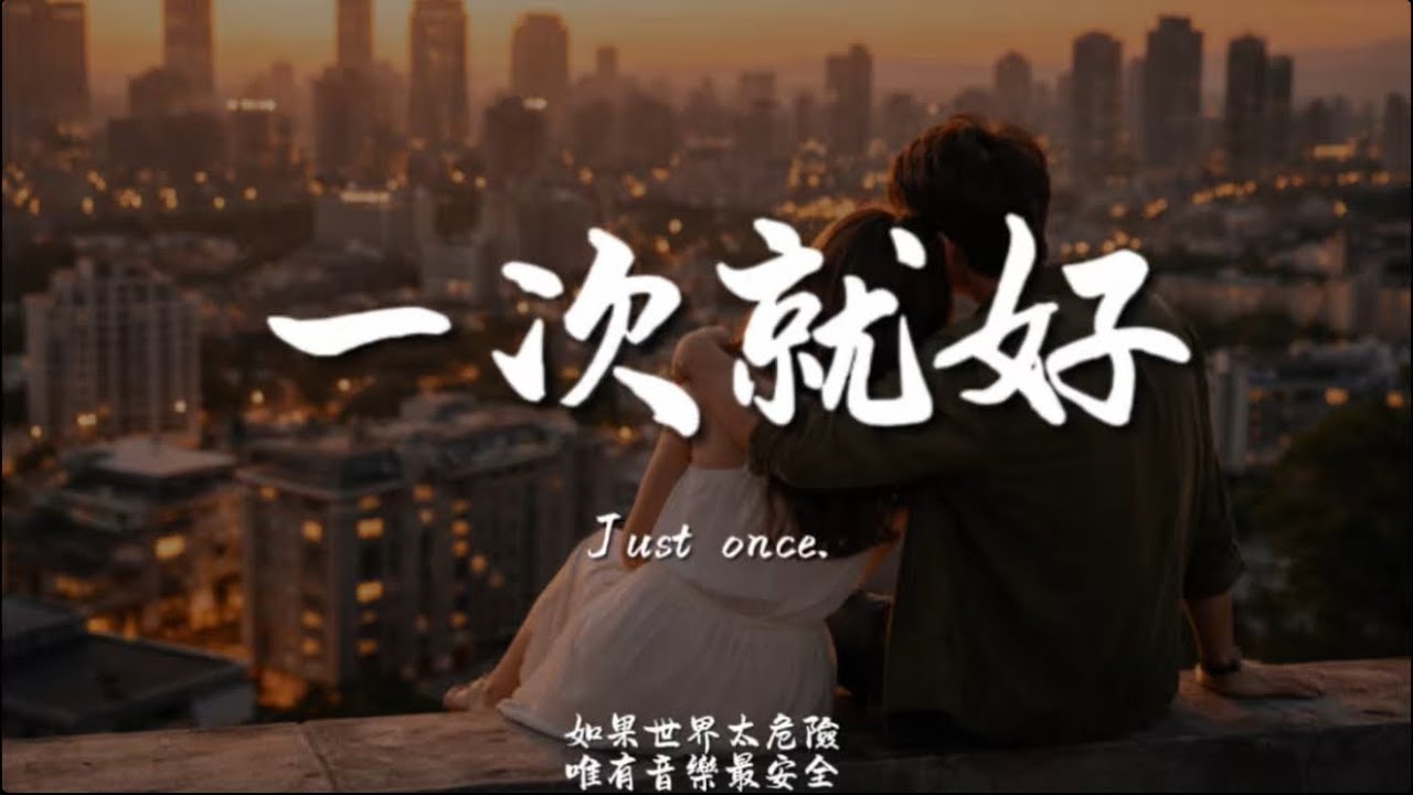 一次就好(R&B)/ Haohao |原唱：楊宗緯｜『一次就好我帶你去看天荒地老』