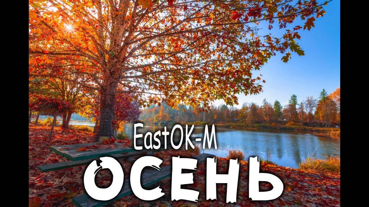 EastOK-M - "Осень"