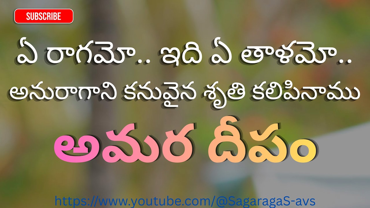 ఏ రాగమో ఇది ఏ తాళమో - అమర దీపం