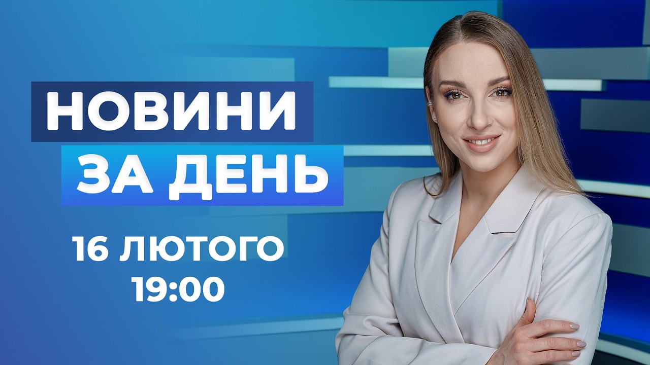 Новини за день – 16 лютого 2026 року