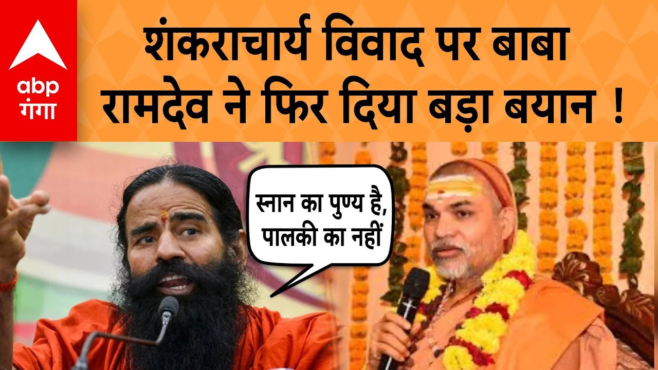 Baba Ramdev On Shankaracharya: शंकराचार्य विवाद पर बाबा रामदेव ने फिर दिया बड़ा बयान ! | ABP GANGA