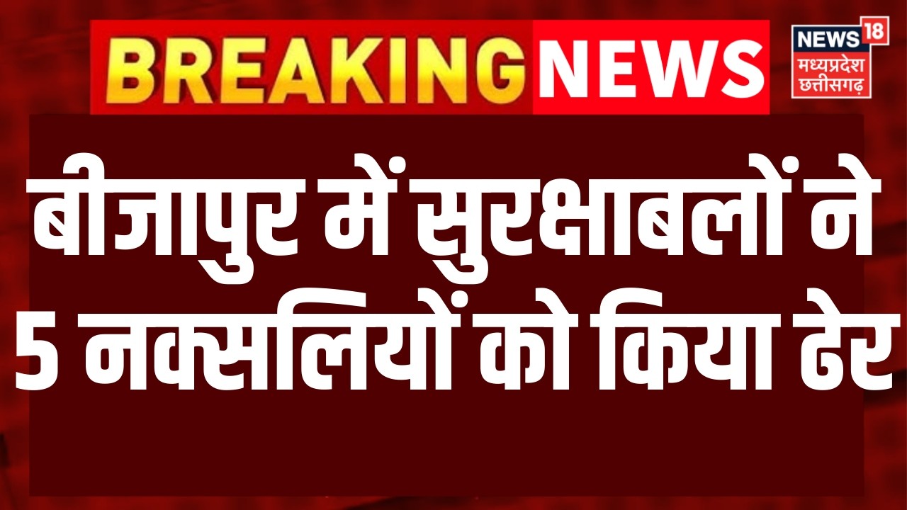 Bijapur Naxal Encounter : बीजापुर में सुरक्षाबलों ने 5 नक्सलियों को मार गिराया | CG News | Top News
