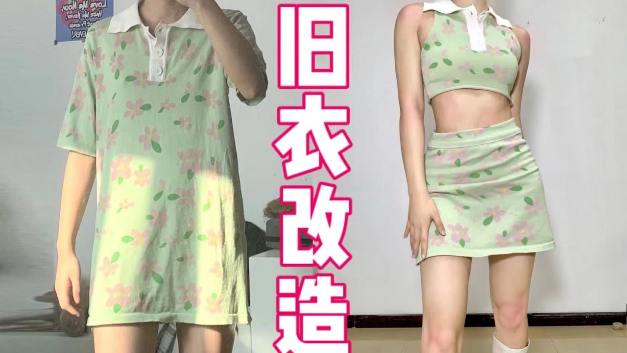 旧衣改造 | 妙手回春！👗👖 服设毕业生爆改丑衣3件~ 秒变女团打歌服   #旧衣改造  #设计 #女团 【赤色小荔枝】