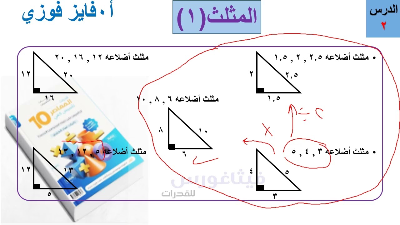 المثلث الباب الثالث الدرس 2 ج 1 شرح المعاصر 10