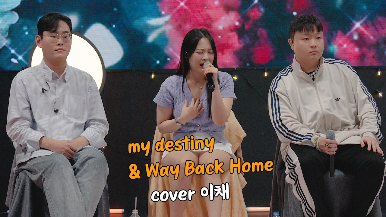 my destiny 린 & Way Back Home 숀 cover 이채원