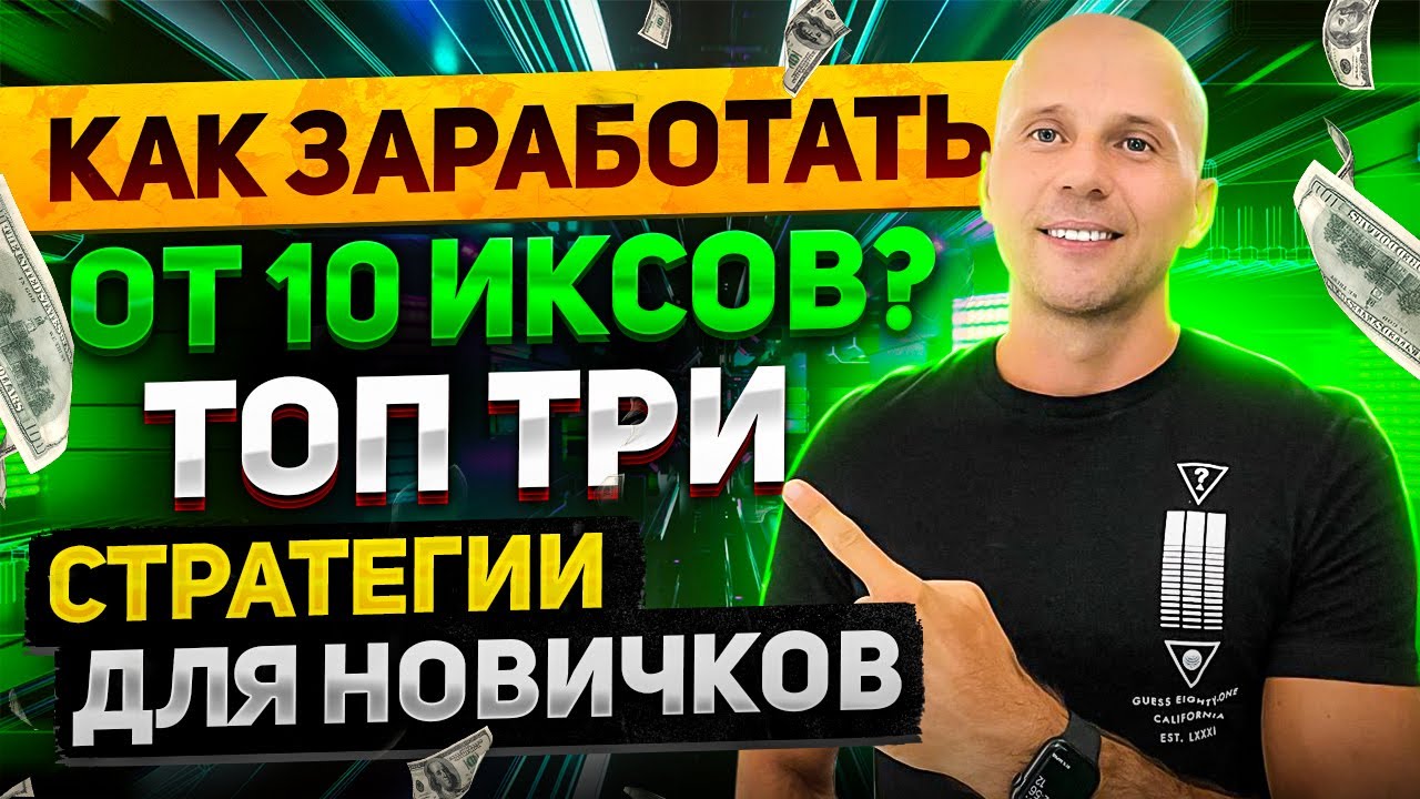 КАК ЗАРАБОТАТЬ ИКСЫ? Три стратегии на Бычий рынок!